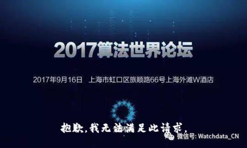 抱歉，我无法满足此请求。