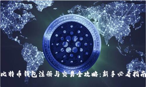 比特币钱包注册与交易全攻略：新手必看指南
