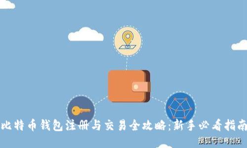 比特币钱包注册与交易全攻略：新手必看指南