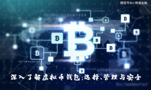 深入了解虚拟币钱包：选择、管理与安全