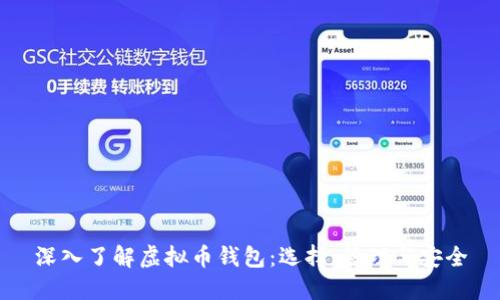 深入了解虚拟币钱包：选择、管理与安全
