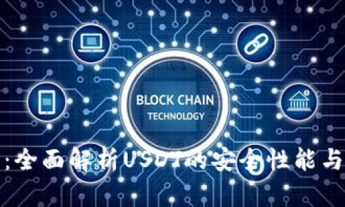 完美钱包：全面解析USDT的安全性能与使用价值