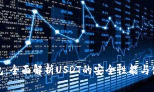 完美钱包：全面解析USDT的安全性能与使用价值