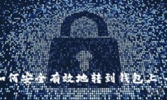 虚拟币如何安全有效地转