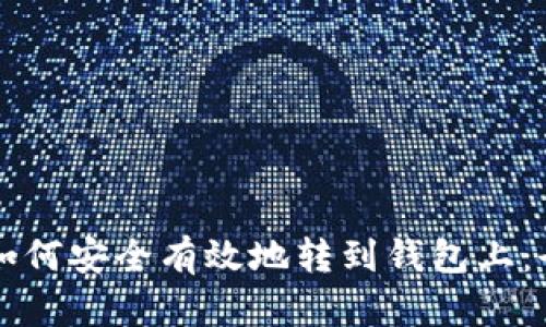 虚拟币如何安全有效地转到钱包上：全面指南