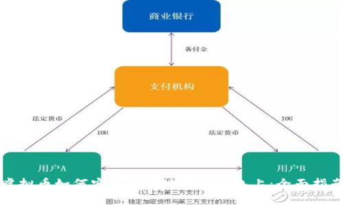 虚拟币如何安全有效地转到钱包上：全面指南