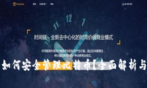 小米钱包如何安全管理比特币？全面解析与实用指南