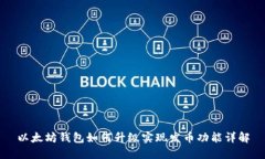 以太坊钱包如何升级实现