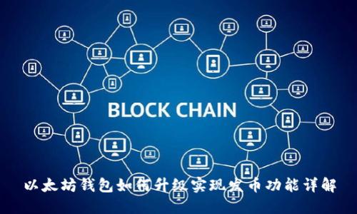 以太坊钱包如何升级实现发币功能详解