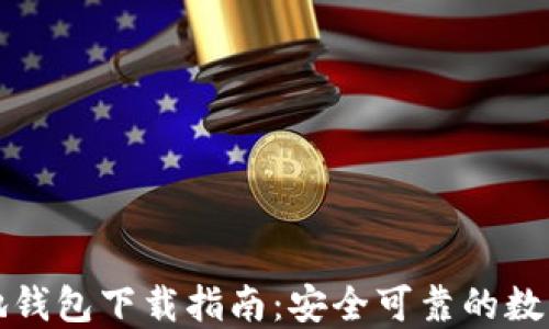 比特币基地钱包下载指南:安全可靠的数字货币管理
