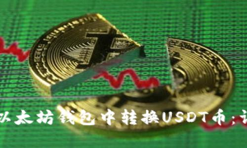 如何在以太坊钱包中转换USDT币：详细指南