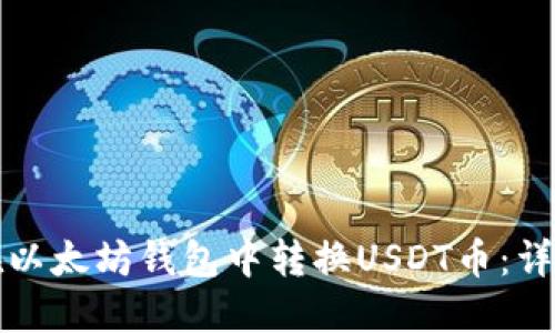 如何在以太坊钱包中转换USDT币：详细指南