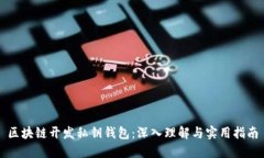 区块链开发私钥钱包：深