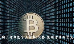 以太坊三方钱包节点解析