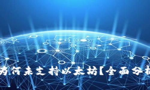 公牛币钱包为何未支持以太坊？全面分析与解决方案