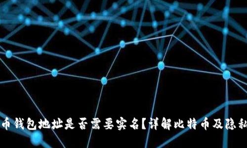 比特币钱包地址是否需要实名？详解比特币及隐私保护