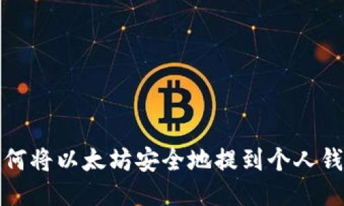 如何将以太坊安全地提到个人钱包