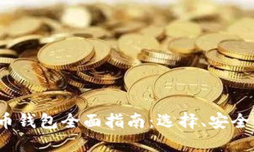 2021年比特币钱包全面指南：选择、安全性及使用技巧