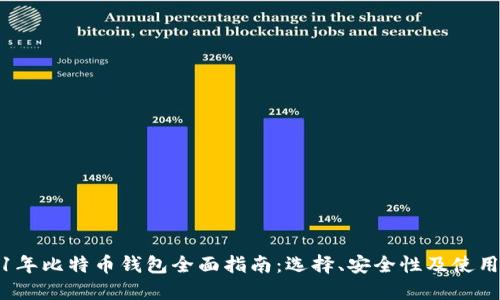 2021年比特币钱包全面指南：选择、安全性及使用技巧