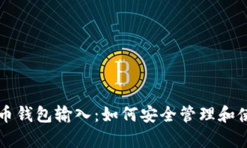 全面解析比特币钱包输入：如何安全管理和使用你的比特币