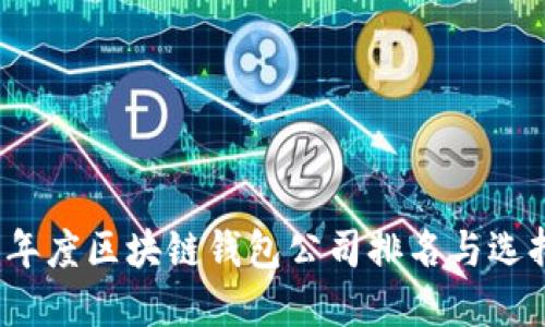 2023年度区块链钱包公司排名与选择指南