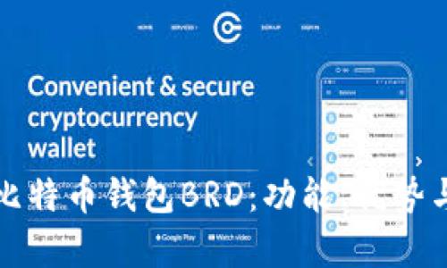 全面解析比特币钱包BRD：功能、优势与使用指南