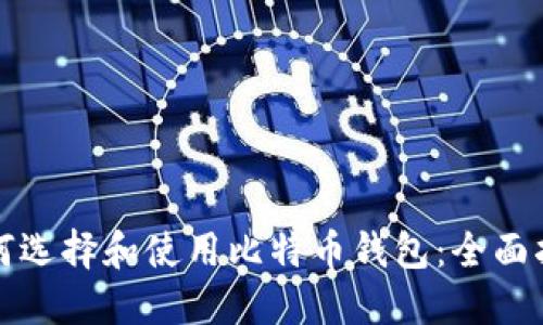 如何选择和使用比特币钱包：全面指南