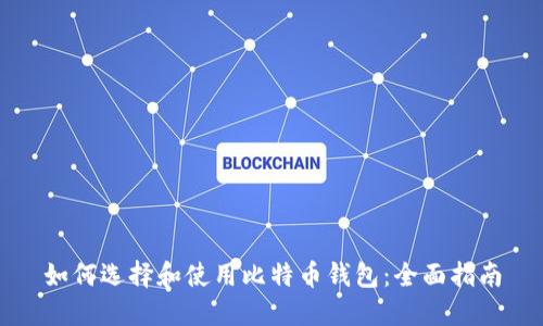 如何选择和使用比特币钱包：全面指南