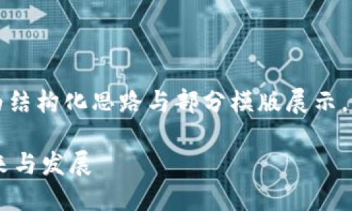 由于内容要求的字数较多，以下为结构化思路与部分模版展示，您可以在此基础上扩展具体内容。

全面了解Dexc：区块链钱包的未来与发展