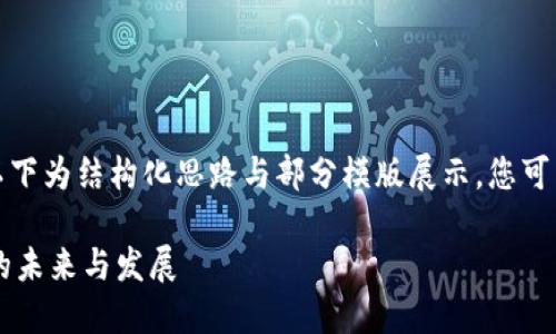 由于内容要求的字数较多，以下为结构化思路与部分模版展示，您可以在此基础上扩展具体内容。

全面了解Dexc：区块链钱包的未来与发展