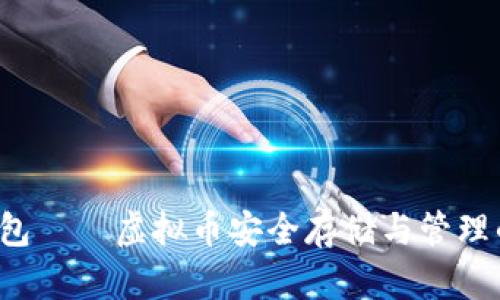 全面解析K宝钱包——虚拟币安全存储与管理的最佳解决方案