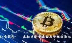 全面解析K宝钱包——虚拟