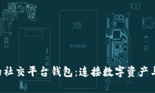 以太坊创始人V神的社交平台钱包：连接数字资产与社区互动的新方式