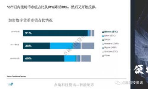 :变色龙钱包：数字货币的安全与便利之选