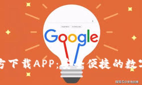 比特币钱包官方下载APP：安全便捷的数字货币管理利器