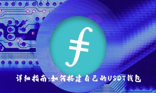 详细指南：如何搭建自己的USDT钱包