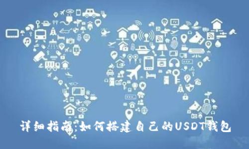 详细指南：如何搭建自己的USDT钱包