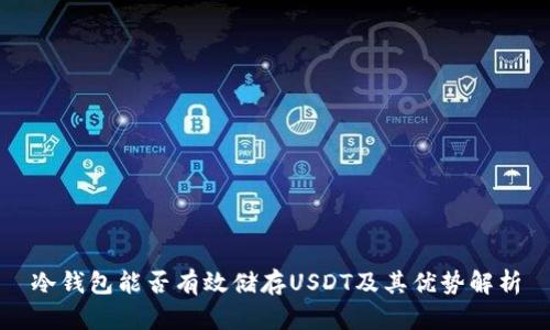 冷钱包能否有效储存USDT及其优势解析