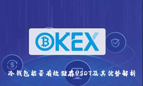 冷钱包能否有效储存USDT及其优势解析