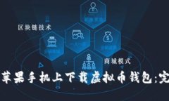 如何在苹果手机上下载虚