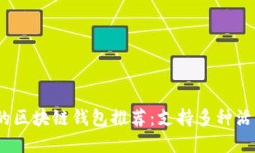 2023年最活跃的区块链钱包推荐：支持多种活动和奖励的选择