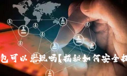 比特币到钱包可以兑现吗？揭秘如何安全提现数字货币