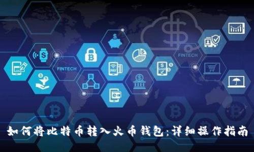 如何将比特币转入火币钱包：详细操作指南