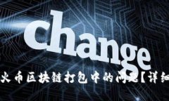 如何解决钱包转火币区块