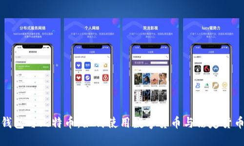 人民币钱包与比特币：如何使用数字货币与法定货币的桥梁