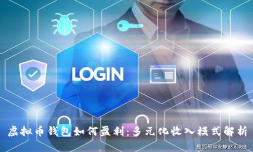 虚拟币钱包如何盈利：多元化收入模式解析