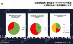 2013年比特币钱包的全面解