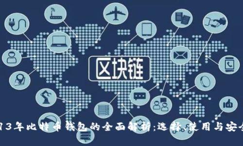 2013年比特币钱包的全面解析：选择、使用与安全性