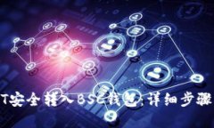 如何将USDT安全转入BSC钱包