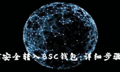 如何将USDT安全转入BSC钱包：详细步骤与实用技巧